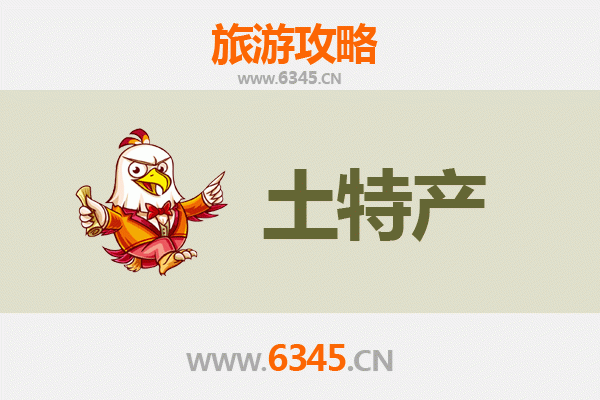 儋州南丰镇旅游必带土特产推荐 | 资深博主精选指南