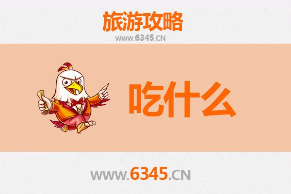 儋州南丰镇美食必吃清单 | 舌尖上的黎苗风情与古驿道味道